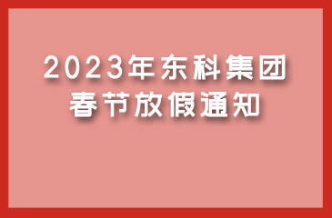 【東科集團】2023年春節(jié)放假通知