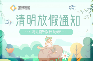 【東科集圖】2023年清明節放假通知